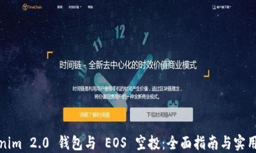 
Tokenim 2.0 钱包与 EOS 空投：全面指南与实用技巧