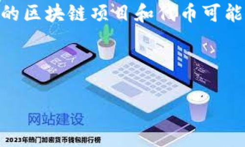 在修改Tokenim（代币名）之前，我们需要确认Tokenim是哪个具体代币或项目的名称，因为不同的区块链项目和代币可能有不同的修改机制。一般而言，修改代币名称涉及以下几个步骤，下面提供一个基础框架和大纲。

### 类似且的

如何修改Tokenim名：详尽指南与常见问题解答