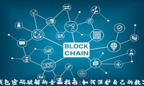 
数字钱包密码破解的全面指南：如何保护自己的数字资产