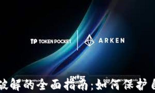 
数字钱包密码破解的全面指南：如何保护自己的数字资产