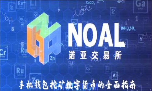 
手机钱包挖矿数字货币的全面指南