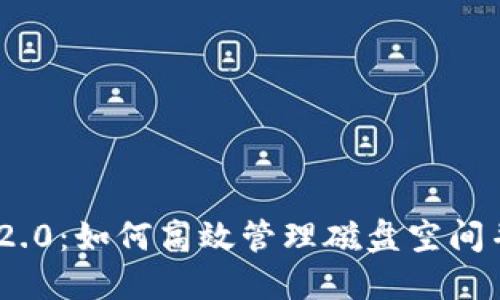 Tokenim 2.0：如何高效管理磁盘空间并提升性能