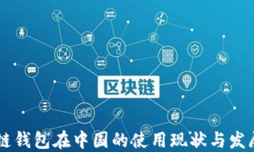 
区块链钱包在中国的使用现状与发展潜力