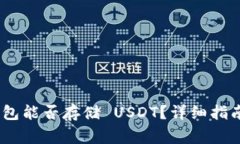 Tokenim 2.0 钱包能否存储 USDT？详细指南