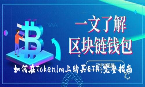 如何在Tokenim上购买ETH：完整指南