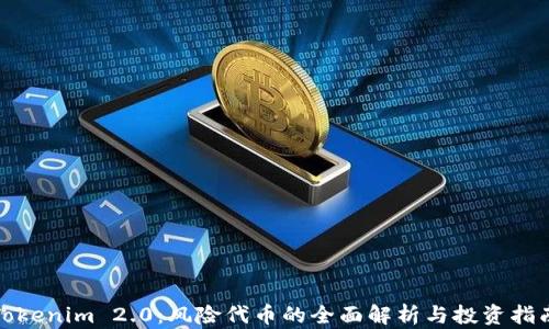 
Tokenim 2.0：风险代币的全面解析与投资指南