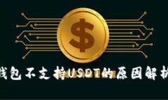 Tokenim冷钱包不支持USDT的原因解析及替