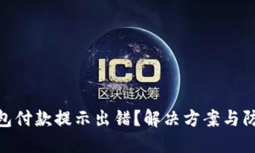 数字钱包付款提示出错？解决方案与防范措施