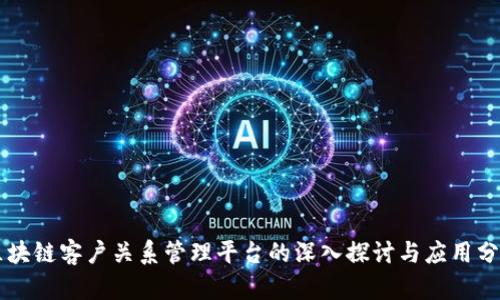 区块链客户关系管理平台的深入探讨与应用分析