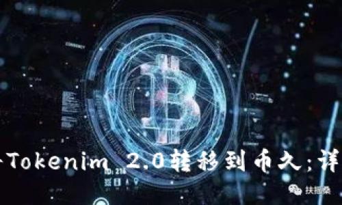 如何将Tokenim 2.0转移到币久：详细指南