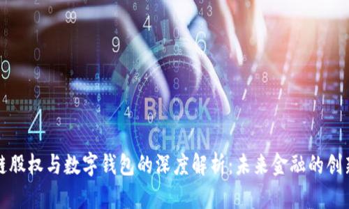区块链股权与数字钱包的深度解析：未来金融的创新机遇