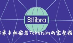 安卓手机安装Tokenim的完整指南
