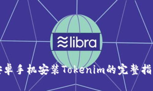 安卓手机安装Tokenim的完整指南