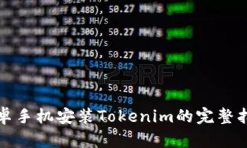 安卓手机安装Tokenim的完整指南