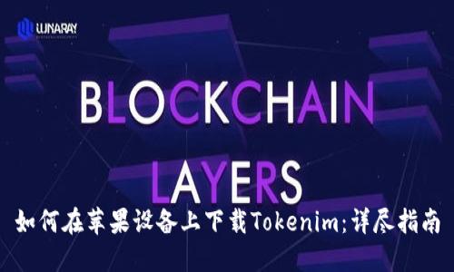 如何在苹果设备上下载Tokenim：详尽指南