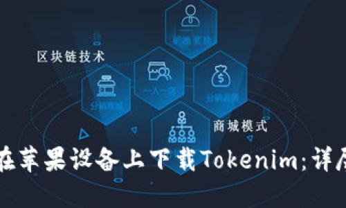 如何在苹果设备上下载Tokenim：详尽指南