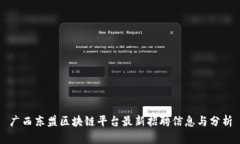 广西东盟区块链平台最新招聘信息与分