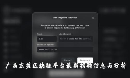 广西东盟区块链平台最新招聘信息与分析