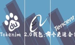 TP钱包与Tokenim 2.0钱包：哪个更适合你