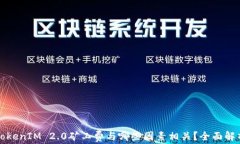 TokenIM 2.0矿工费与哪些因素相关？全面