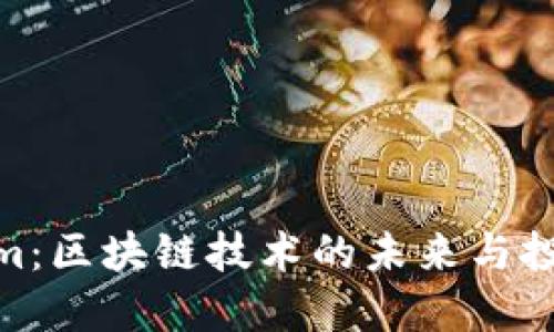 Tokenim：区块链技术的未来与投资机会