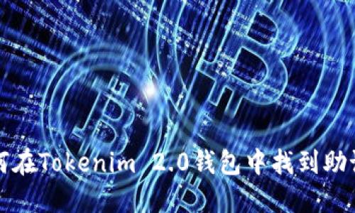 如何在Tokenim 2.0钱包中找到助记词