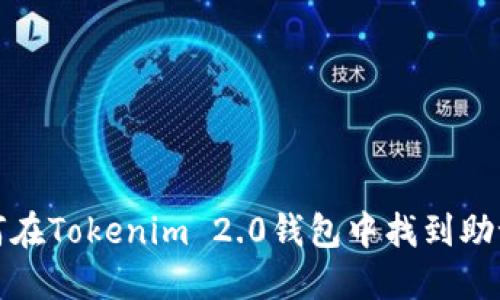 如何在Tokenim 2.0钱包中找到助记词
