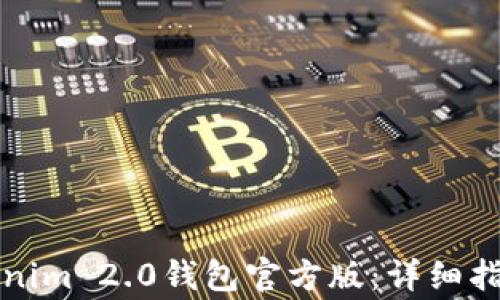 
如何下载Tokenim 2.0钱包官方版：详细指南与常见问题