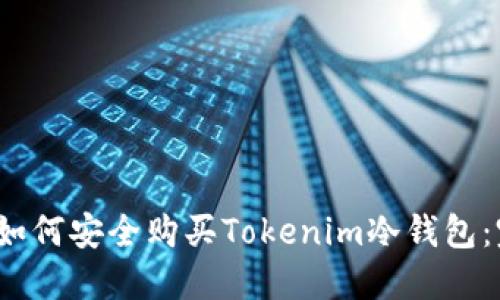 2023年如何安全购买Tokenim冷钱包：完整指南