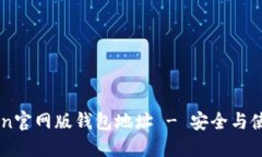 imToken官网版钱包地址 - 安全与使用指