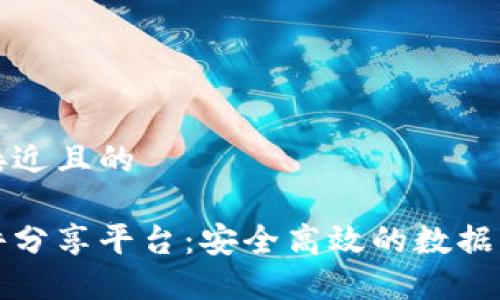 思考一个接近且的
区块链文件分享平台:安全高效的数据交流新选择