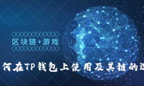 FIL币如何在TP钱包上使用及其链的选择详解