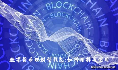 数字货币理财型钱包：如何选择与使用