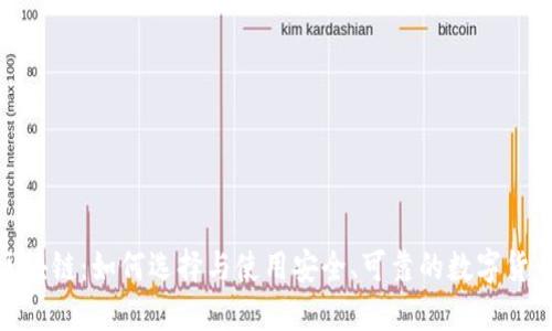 硬钱包区块链：如何选择与使用安全、可靠的数字货币硬钱包