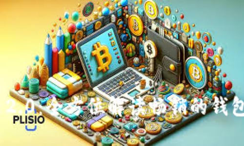 Tokenim 2.0：全方位解读畅销的钱包交易平台