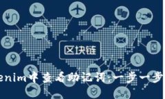 如何在Tokenim中查看助记词：一步一步