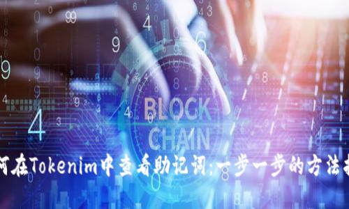 如何在Tokenim中查看助记词：一步一步的方法指南