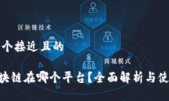 思考一个接近且的ATB区块链在哪个平台