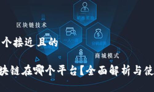 思考一个接近且的

ATB区块链在哪个平台？全面解析与使用指南