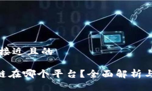 思考一个接近且的

ATB区块链在哪个平台？全面解析与使用指南