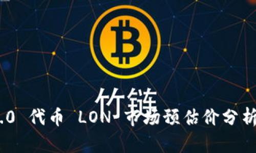 TokenIM 2.0 代币 LON 市场预估价分析与投资前景