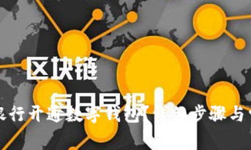 如何在建行银行开通数字钱包?详细步骤与常见问题解答