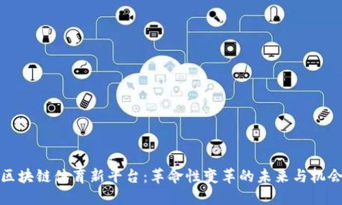 区块链体育新平台：革命性变革的未来与机会