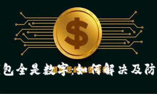 微信钱包全是数字:如何解决及防范方法