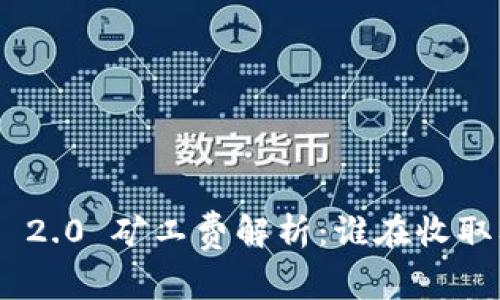 TokenIM 2.0 矿工费解析：谁在收取及其影响