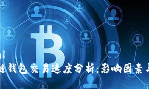 ```xml
区块链钱包交易速度分析：影响因素与策略