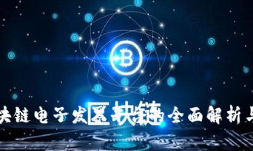 深圳市区块链电子发票平台的全面解析与应用前景