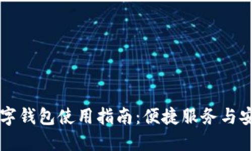 中行数字钱包使用指南：便捷服务与安全保障