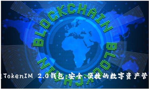 区块链TokenIM 2.0钱包：安全、便捷的数字资产管理平台