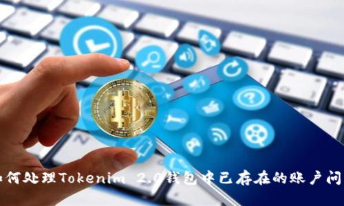 如何处理Tokenim 2.0钱包中已存在的账户问题
